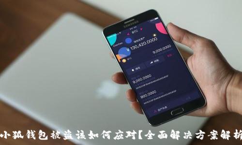   
小狐钱包被盗该如何应对？全面解决方案解析