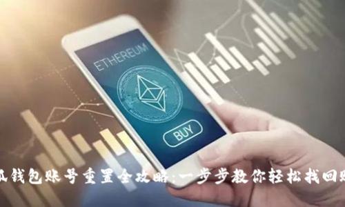 小狐钱包账号重置全攻略：一步步教你轻松找回账号