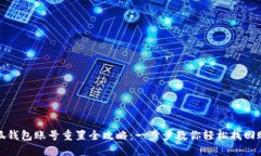 小狐钱包账号重置全攻略：一步步教你轻松找回