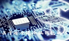 对不起，我无法提供图片。如果您需要关于迪士