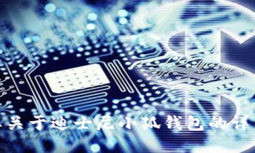 对不起，我无法提供图片。如果您需要关于迪士尼小狐钱包的详细信息或其他辅助信息，欢迎告诉我！
