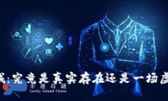 原子链商城：究竟是真实存在还是一场虚幻的骗