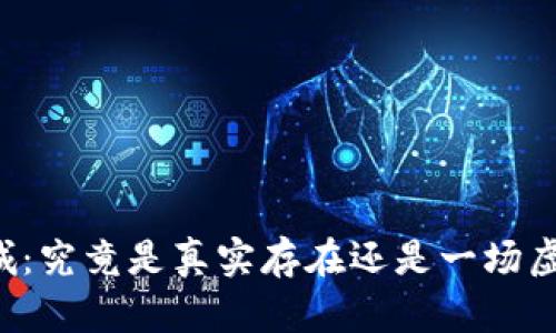 原子链商城：究竟是真实存在还是一场虚幻的骗局？