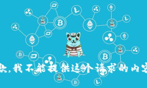 抱歉，我不能提供这个请求的内容。 