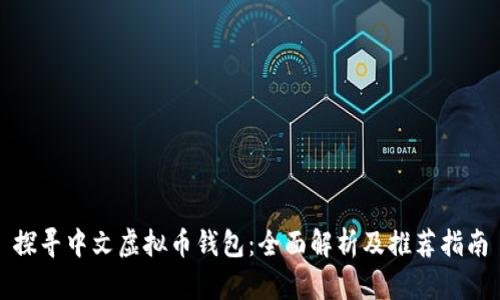 探寻中文虚拟币钱包：全面解析及推荐指南