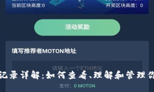MetaMask转账记录详解：如何查看、理解和管理你的数字资产交易
