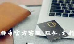 全面解析比特币官方客服：服务、支持与解决方