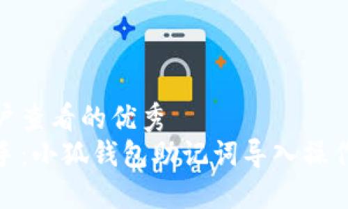 吸引用户查看的优秀
轻松上手：小狐钱包助记词导入操作全攻略