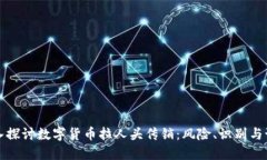 深入探讨数字货币拉人头传销：风险、识别与预