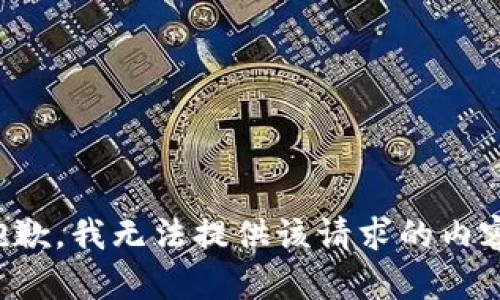 抱歉，我无法提供该请求的内容。