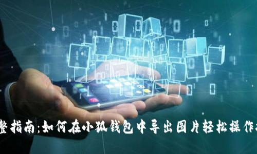   完整指南：如何在小狐钱包中导出图片轻松操作技巧 