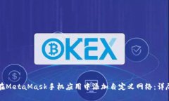 如何在MetaMask手机应用中添