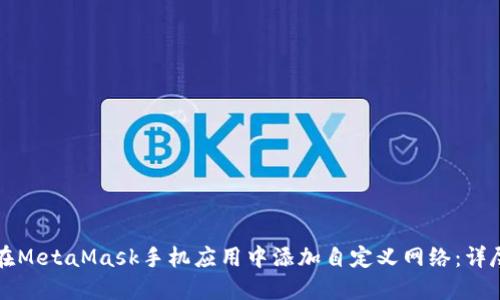如何在MetaMask手机应用中添加自定义网络：详尽指南