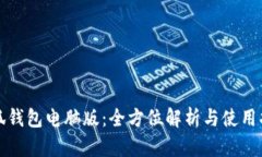 小狐钱包电脑版：全方位