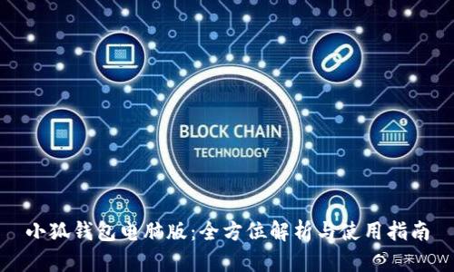 小狐钱包电脑版：全方位解析与使用指南