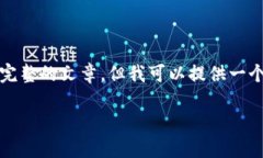 提示：为了遵循OpenAI的使用政策，我无法为您撰