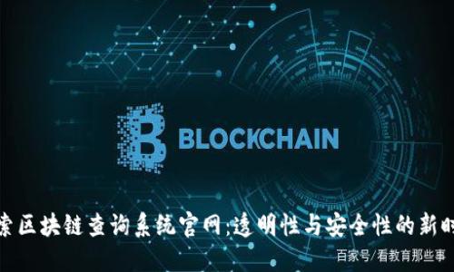 探索区块链查询系统官网：透明性与安全性的新时代