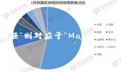 在中文中，＂MetaMask＂通常被音译为“元掩膜”。