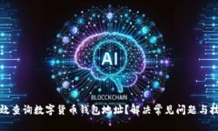 如何有效查询数字货币钱包地址？解决常见问题