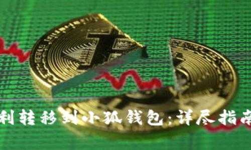 如何将雷达币顺利转移到小狐钱包：详尽指南和常见问题解答