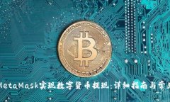 如何通过MetaMask实现数字货币提现：详细指南与常