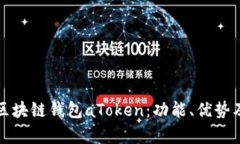 全面解析区块链钱包aTok