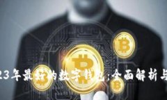  2023年最好的数字钱包：全