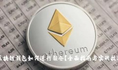 区块链钱包如何进行锁仓