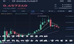 比特派钱包官网首页登录