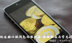 如何有效连接小狐钱包到