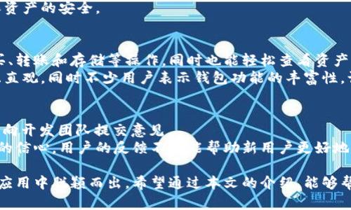jiaoti小狐钱包下载方法手机版：轻松安全管理你的数字资产/jiaoti  
小狐钱包, 数字资产, 手机钱包, 下载方法/guanjianci  

在当今数字经济迅速发展的时代，数字资产的管理变得愈发重要。而手机钱包作为一种便捷的管理工具，逐渐得到了广大用户的青睐。小狐钱包是一款功能强大且用户友好的手机数字资产管理应用。本文将详细介绍小狐钱包的特点、下载方法以及使用中的一些常见问题和解决方案，帮助用户更好地了解和使用这款钱包。

小狐钱包简介
小狐钱包是一款专为数字资产管理设计的移动应用，致力于为用户提供一个安全、便捷的数字资产存储和管理平台。它支持多种主流数字货币，如比特币、以太坊等，用户可以通过这款钱包轻松进行资产的存取、转账、交易等操作。此外，小狐钱包还具备良好的界面设计，方便用户快速上手，适合各种层次的投资者。

小狐钱包的主要特点
1. **安全性高**：小狐钱包采用了多重加密技术，保障用户资产的安全性，并且还提供了多种安全机制，如指纹识别、面部识别等，确保只有用户本人才能访问钱包。
2. **用户友好**：应用界面，功能设计合理，新手也能快速熟悉和使用。同时，内置的帮助中心可以解答用户在使用过程中遇到的问题。
3. **支持多种货币**：小狐钱包不仅支持常见的比特币和以太坊，还能管理多种其他数字货币，让用户的资产管理更加灵活。
4. **实时行情**：提供实时的数字货币行情数据，用户可以随时查看自己资产的变动情况，以便作出相应的投资决策。

小狐钱包的下载方法
要下载小狐钱包，用户可以按照以下步骤进行操作：

h4步骤一：选择平台/h4
小狐钱包支持Android和iOS的手机用户。在下载之前，请确保你的设备已连接互联网，并且在应用商店中拥有足够的存储空间。

h4步骤二：访问应用商店/h4
对于iOS用户，可以打开Apple Store；而Android用户则需要访问Google Play Store或进入小狐钱包官方网站进行下载。

h4步骤三：搜索应用/h4
在应用商店的搜索栏中输入“小狐钱包”，找到对应的应用，点击进入应用页面。

h4步骤四：下载与安装/h4
在应用页面中，点击“下载”或“安装”按钮，系统将自动下载并安装应用。下载完成后，您会在手机主界面看到小狐钱包的图标。

h4步骤五：注册与登录/h4
首次使用的小狐钱包用户需要进行注册，输入必要的信息如邮箱和密码创建账户。注册完成后，您可以登录到小狐钱包，进行资产管理。

常见问题及解答

h4问题一：小狐钱包是否安全？/h4
在选择数字钱包时，安全性是用户最为关注的问题。小狐钱包通过多重安全支付保护、用户数据加密及多重身份验证的机制，确保用户的数字资产不会轻易被盗取。此外，官方还会定期发布安全更新，以应对日益变化的网络安全威胁。
然而，用户自身也应增强安全意识，建议定期更改密码，并启用两步验证功能。不要随意分享个人信息，避免使用公共Wi-Fi进行重要操作，以确保资产的安全。

h4问题二：小狐钱包的用户体验如何？/h4
小狐钱包的用户体验总体上是积极的。应用开发团队在设计时考虑了用户的使用习惯，界面友好且操作流畅。用户可以很方便地进行资产的购买、转账和存储等操作，同时也能轻松查看资产的实时变化。
对于新手用户，小狐钱包提供了详细的使用指南，并设有客服支持，用户在遇到问题时能够及时获得帮助。在操作过程中，用户反馈的操作简单且直观，同时不少用户表示钱包功能的丰富性，让他们管理数字资产的体验提升了不少。

h4问题三：小狐钱包如何处理用户反馈与建议？/h4
小狐钱包重视用户反馈，定期收集用户在使用过程中的意见和建议，以不断完善应用的功能和用户体验。用户可以通过官网或APP内的反馈渠道向开发团队提交意见。
另外，在进行版本更新时，官方会特别关注用户提出的问题，并在更新日志中说明已修复的问题和新添加的功能，让用户继续保持对于小狐钱包的信心。用户的反馈不仅能帮助新用户更好地理解平台，也能为小狐钱包未来的发展提供方向。

总结起来，小狐钱包不仅能够满足用户的数字资产管理需求，其优越的安全性、便捷的使用体验和积极的用户反馈机制，都使其在众多数字钱包应用中脱颖而出。希望通过本文的介绍，能够帮助用户更好地下载和使用小狐钱包，快乐地管理数字资产。无论是初学者还是有经验的数字资产投资者，小狐钱包都将是一个值得信赖的选择。