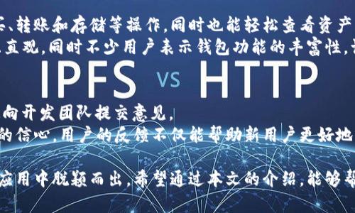 jiaoti小狐钱包下载方法手机版：轻松安全管理你的数字资产/jiaoti  
小狐钱包, 数字资产, 手机钱包, 下载方法/guanjianci  

在当今数字经济迅速发展的时代，数字资产的管理变得愈发重要。而手机钱包作为一种便捷的管理工具，逐渐得到了广大用户的青睐。小狐钱包是一款功能强大且用户友好的手机数字资产管理应用。本文将详细介绍小狐钱包的特点、下载方法以及使用中的一些常见问题和解决方案，帮助用户更好地了解和使用这款钱包。

小狐钱包简介
小狐钱包是一款专为数字资产管理设计的移动应用，致力于为用户提供一个安全、便捷的数字资产存储和管理平台。它支持多种主流数字货币，如比特币、以太坊等，用户可以通过这款钱包轻松进行资产的存取、转账、交易等操作。此外，小狐钱包还具备良好的界面设计，方便用户快速上手，适合各种层次的投资者。

小狐钱包的主要特点
1. **安全性高**：小狐钱包采用了多重加密技术，保障用户资产的安全性，并且还提供了多种安全机制，如指纹识别、面部识别等，确保只有用户本人才能访问钱包。
2. **用户友好**：应用界面，功能设计合理，新手也能快速熟悉和使用。同时，内置的帮助中心可以解答用户在使用过程中遇到的问题。
3. **支持多种货币**：小狐钱包不仅支持常见的比特币和以太坊，还能管理多种其他数字货币，让用户的资产管理更加灵活。
4. **实时行情**：提供实时的数字货币行情数据，用户可以随时查看自己资产的变动情况，以便作出相应的投资决策。

小狐钱包的下载方法
要下载小狐钱包，用户可以按照以下步骤进行操作：

h4步骤一：选择平台/h4
小狐钱包支持Android和iOS的手机用户。在下载之前，请确保你的设备已连接互联网，并且在应用商店中拥有足够的存储空间。

h4步骤二：访问应用商店/h4
对于iOS用户，可以打开Apple Store；而Android用户则需要访问Google Play Store或进入小狐钱包官方网站进行下载。

h4步骤三：搜索应用/h4
在应用商店的搜索栏中输入“小狐钱包”，找到对应的应用，点击进入应用页面。

h4步骤四：下载与安装/h4
在应用页面中，点击“下载”或“安装”按钮，系统将自动下载并安装应用。下载完成后，您会在手机主界面看到小狐钱包的图标。

h4步骤五：注册与登录/h4
首次使用的小狐钱包用户需要进行注册，输入必要的信息如邮箱和密码创建账户。注册完成后，您可以登录到小狐钱包，进行资产管理。

常见问题及解答

h4问题一：小狐钱包是否安全？/h4
在选择数字钱包时，安全性是用户最为关注的问题。小狐钱包通过多重安全支付保护、用户数据加密及多重身份验证的机制，确保用户的数字资产不会轻易被盗取。此外，官方还会定期发布安全更新，以应对日益变化的网络安全威胁。
然而，用户自身也应增强安全意识，建议定期更改密码，并启用两步验证功能。不要随意分享个人信息，避免使用公共Wi-Fi进行重要操作，以确保资产的安全。

h4问题二：小狐钱包的用户体验如何？/h4
小狐钱包的用户体验总体上是积极的。应用开发团队在设计时考虑了用户的使用习惯，界面友好且操作流畅。用户可以很方便地进行资产的购买、转账和存储等操作，同时也能轻松查看资产的实时变化。
对于新手用户，小狐钱包提供了详细的使用指南，并设有客服支持，用户在遇到问题时能够及时获得帮助。在操作过程中，用户反馈的操作简单且直观，同时不少用户表示钱包功能的丰富性，让他们管理数字资产的体验提升了不少。

h4问题三：小狐钱包如何处理用户反馈与建议？/h4
小狐钱包重视用户反馈，定期收集用户在使用过程中的意见和建议，以不断完善应用的功能和用户体验。用户可以通过官网或APP内的反馈渠道向开发团队提交意见。
另外，在进行版本更新时，官方会特别关注用户提出的问题，并在更新日志中说明已修复的问题和新添加的功能，让用户继续保持对于小狐钱包的信心。用户的反馈不仅能帮助新用户更好地理解平台，也能为小狐钱包未来的发展提供方向。

总结起来，小狐钱包不仅能够满足用户的数字资产管理需求，其优越的安全性、便捷的使用体验和积极的用户反馈机制，都使其在众多数字钱包应用中脱颖而出。希望通过本文的介绍，能够帮助用户更好地下载和使用小狐钱包，快乐地管理数字资产。无论是初学者还是有经验的数字资产投资者，小狐钱包都将是一个值得信赖的选择。