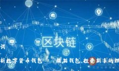 与关键词全面解析数字货