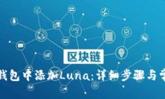 如何在小狐钱包中添加L