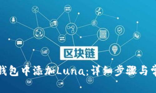 如何在小狐钱包中添加Luna：详细步骤与常见问题解答