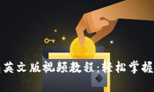 全面解析小狐钱包英文版视频教程：轻松掌握加密货币管理技巧