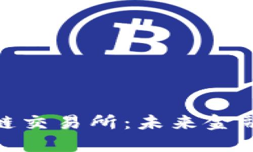 全球知名区块链交易所：未来金融的转型与机遇