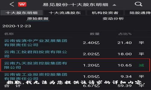 抱歉，我无法为您提供该请求的详细内容。