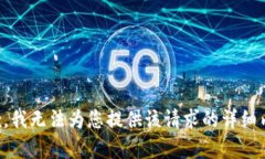 抱歉，我无法为您提供该