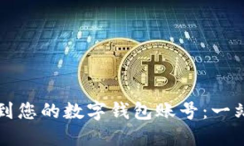 如何找到您的数字钱包账号：一站式指南