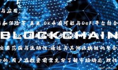   OK币的价值探析：投资者