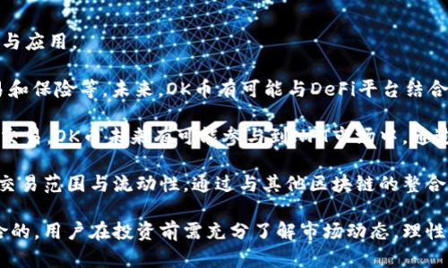   OK币的价值探析：投资者必读指南 / 
 guanjianci OK币, 数字货币, 投资, 区块链 /guanjianci 

在当今数字经济迅速发展的背景下，越来越多的投资者选择涉足数字货币领域。而在这个市场中，OK币（OKB）作为一种新兴的数字资产，凭借其独特的特点与优势，吸引了众多投资者的关注。本文将对OK币进行全面的分析与探讨，力求为广大投资者提供有效的信息，以帮助他们更好地理解OK币的价值与潜力。

一、何谓OK币
OK币（OKB）是由全球知名的数字资产交易平台OKEx所发行的一种数字货币。OKB的发行目的是为了支持OKEx生态系统的发展，并且赋予持有者在交易所内享有各种权益和福利。通过使用OKB，用户能够在交易中获得交易手续费的折扣，参与平台的投票选举，甚至可以通过OKB参与特定资产的认购等。

二、OK币的特点与优势
1. 生态系统的支持：OKB不仅仅是一种数字货币，它更是OKEx生态系统的重要组成部分。持有OKB的用户所享有的交易折扣、平台投票权等权益，增强了其使用价值，形成了良好的生态循环。

2. 高效的交易体验：OKEx作为全球领先的数字资产交易平台，其技术架构设计在稳定性和速度上都表现优异，为OKB的交易提供了良好的环境，确保用户能够快速、安全地进行交易。

3. 多样化的应用场景：除了基本的交易手续费折扣，OKB还可以用于参与平台内的各种活动，例如新项目的众筹、社区投票等，极大地提高了其投资的灵活性和多样性。

三、OK币的市场表现及发展潜力
OKB自发行以来，其市场表现颇为亮眼。多次经历价格波动，但总体趋向向上，显示出强劲的市场需求和投资者信心。此外，随着区块链技术的发展以及数字经济的普及，OKB所在的市场前景广阔，具有较大的增值空间。

随着越来越多的人开始了解并投资数字货币，OKB的用户基数不断扩大，持续推动其价值的上涨。同时，OKEx作为平台的持续发展与创新，将进一步增强OKB的市场地位，为持有者创造更多的机会。

四、可能面临的风险
尽管OKB具有许多优势，但投资者在考虑购买前，必须全面了解相关风险因素:

1. 市场波动风险：数字货币市场波动性较大，价格可能在短时间内剧烈上下波动，这对投资者的收益造成一定的风险。

2. 监管风险：各国对数字货币的监管政策不断变化，未来政策的不确定性可能影响OKB的市场表现。

3. 项目风险：如同任何投资，OKB也可能面临项目本身的技术或运营风险，投资者应充分了解项目背景及其团队的能力。

五、如何投资OK币
对于有意投资OKB的用户，以下几点建议可能对你有所帮助：

1. 学习与研究：在投入资金之前，投资者应深入了解数字货币市场的基本知识，以及OKB的详细信息，通过各种渠道获取相关资讯。

2. 制定投资计划：根据自身的风险承受能力制定合理的投资策略，包括入市时机、持有时间及止损点等。

3. 选择可靠的交易平台：确保在安全、稳定的交易所进行交易，确保资产的安全。

4. 分散投资风险：切忌将全部资金投入单个项目，分散投资可以有效降低风险。

六、常见问题

h41. 投资OK币的前景如何？/h4
投资OK币的前景取决于多个因素，包括市场需求、技术发展、政策法规等。近年来，随着区块链技术的逐步成熟，数字货币的受欢迎程度不断上升，OKB作为其中的一员，自然受益。投资者在考虑是否投资OKB时，应该关注以下几点因素。

首先，市场需求的增长是OKB前景的重要驱动力。随着越来越多的用户加入数字资产交易领域，市场对数字货币的需求日益增加。此外，OKEx平台本身的用户增长及其多样化的交易产品，也为OK币的发展提供了良好的基础。

其次，技术的进步对于OKB的未来也至关重要。OKEx持续在技术上进行创新，为用户提供更好的交易体验，可能会有效推动OKB的使用与流通。如果平台能够不断推出新的功能和服务，增加使用场景，就能提高OKB的实际使用价值，从而带动其价格的上涨。

最后，政策法规是影响数字货币市场的重要因素。尽管目前许多国家对数字货币持开放态度，但未来可能的政策变化仍然存在不确定性。投资者需关注各国的监管动态，以判断OKB在全球市场中的未来机会与挑战。

h42. 如何安全持有OK币？/h4
随着数字货币市场的发展，安全问题愈发显得重要。对于持有OK币的投资者而言，确保资产的安全至关重要。下面我们将探讨几种有效的方法，以增强OK币的安全性。

首先，使用安全的钱包存储是保护数字资产安全的重要手段。用户可以选择硬件钱包、软件钱包或冷钱包。硬件钱包通常被认为是最安全的存储方式，因为它们不与互联网连接，从而避免了网络攻击的风险。而软件钱包虽然使用方便，但在安全性上可能略显不足，因此在选择时要谨慎。

其次，交易平台的选择也十分重要。在选择交易所时，用户应选择知名度高、安全性强的平台，查看其安全功能，例如双重身份验证、地址白名单等。采用这些安全措施可以显著降低账户被盗的风险。

此外，定期备份钱包和更新安全软件也是保护数字资产的重要步骤。用户应定期备份私钥和助记词，并将其存储在安全的地方。同时，更新计算机和手机的安全软件，以防止病毒或恶意软件的侵袭。

最后，要保持警惕，避免诈骗。用户应时刻警惕各种可能的骗局，保持对投资的警觉性，不要轻易相信陌生人的推荐或提供的投资机会。在接收有关交易所或数字货币的信息时，应通过官方网站进行核实，以避免上当受骗。

h43. OK币将来有可能与哪些技术结合？/h4
随着科技的不断进步，数字货币的应用场景也在持续拓宽。对于OK币来说，未来有可能与以下几种技术进行结合，进一步提升其价值与应用。

首先，去中心化金融（DeFi）是当前数字货币市场的一大热门方向。DeFi利用智能合约技术，实现无需中介的金融服务，包括借贷、交易和保险等。未来，OK币有可能与DeFi平台结合，使持有者能够利用其资产进行更为灵活的金融操作，增加其使用场景。

其次，非同质化代币（NFT）也是一个正在崛起的领域。NFT作为一种独特的数字资产，越来越多的艺术品、游戏道具等都通过NFT进行交易。OK币未来有可能参与到NFT市场中，通过其平台支持NFT的交易及流通，从而扩大其生态系统的多样性。

最后，跨链技术的发展将为OK币带来新的机遇。跨链技术允许不同区块链之间进行资产的自由流动与交换，这将理论上扩大OK币的交易范围与流动性。通过与其他区块链的整合，OK币可能接入更多的应用场景与用户群体，进一步提升其市场价值。

综上所述，OK币作为一种新兴的数字资产，通过其独特的优势与合理的投资策略，吸引了许多投资者的关注。不过，投资本身是有风险的，用户在投资前需充分了解市场动态，理性决策。希望本文能够为您的投资决策提供有价值的思考和参考。