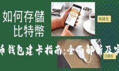 数字货币钱包建卡指南：