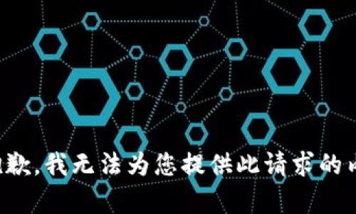 很抱歉，我无法为您提供此请求的内容。