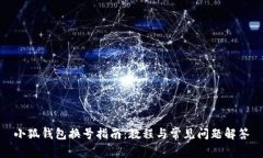 小狐钱包换号指南：教程