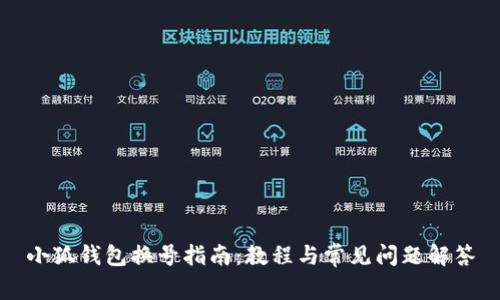 小狐钱包换号指南：教程与常见问题解答