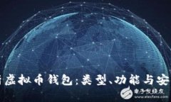 深度解析虚拟币钱包：类
