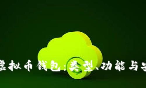 深度解析虚拟币钱包：类型、功能与安全性详解