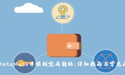 如何在MetaMask中顺利完成转账：详细指南与常见问题解答