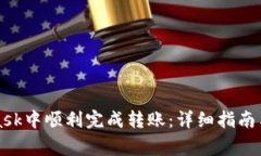 如何在MetaMask中顺利完成转